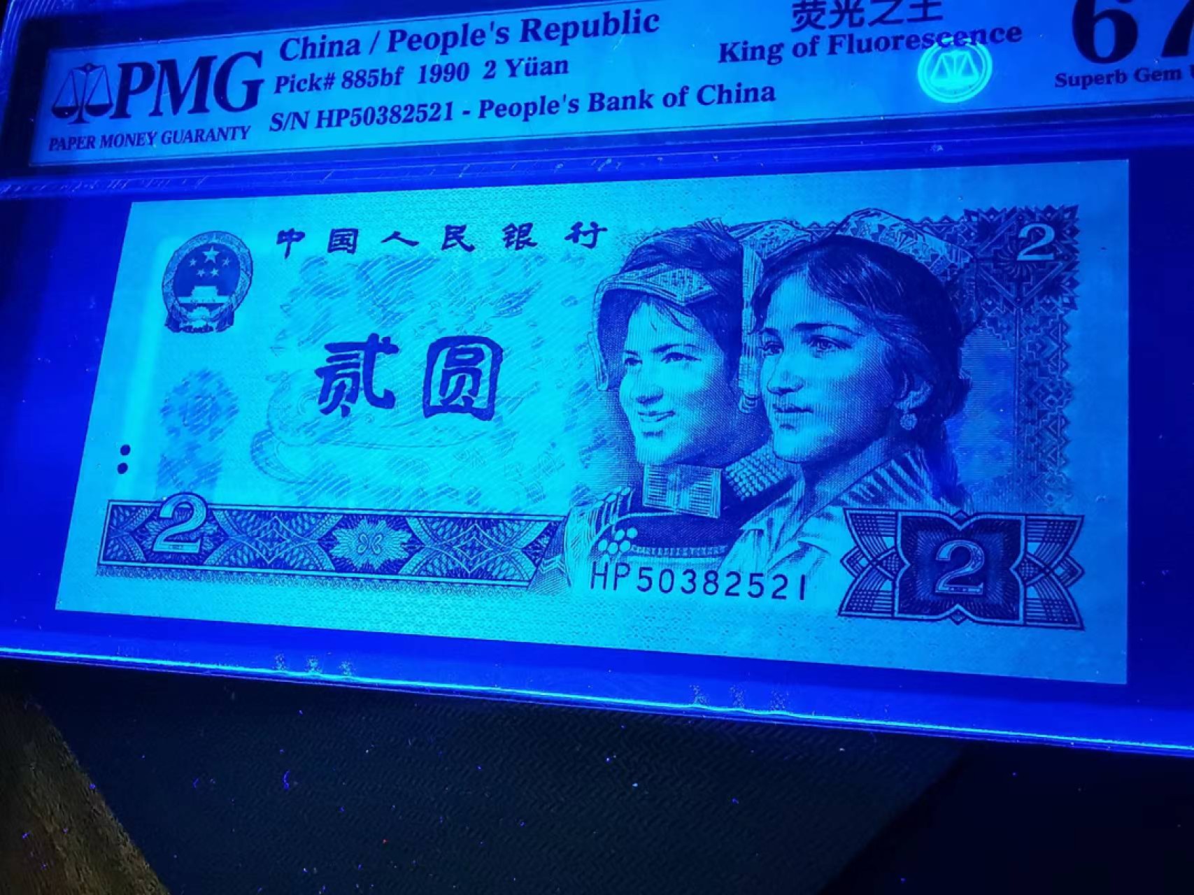 【华誉王者】1980期拍卖 902绿幽灵pmg67评级无47，尾521爱情号HP50382521，荧光之王