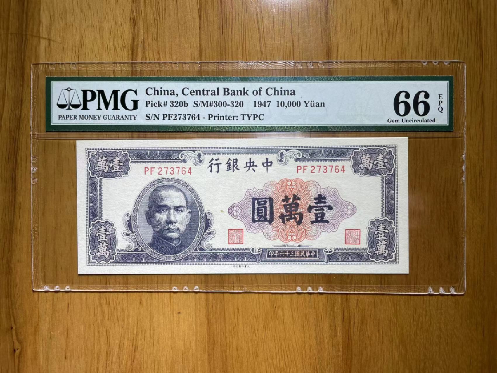 【王者微拍】4月18日精品大拍 66分中央银行一万元，稀少大业版，更高分只有一枚 PMG66E PF273764