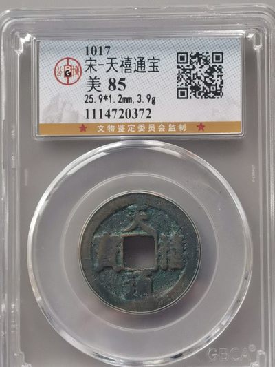 古钱专场 - 天禧通宝