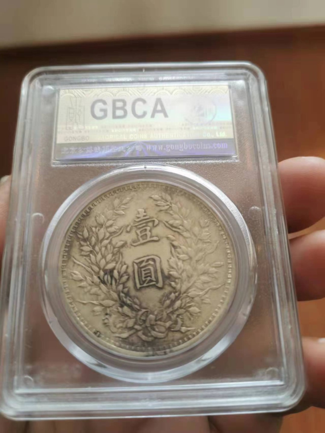 【华誉王者】1980期拍卖 袁像九年 中发版 公博-AU50【1210522621】