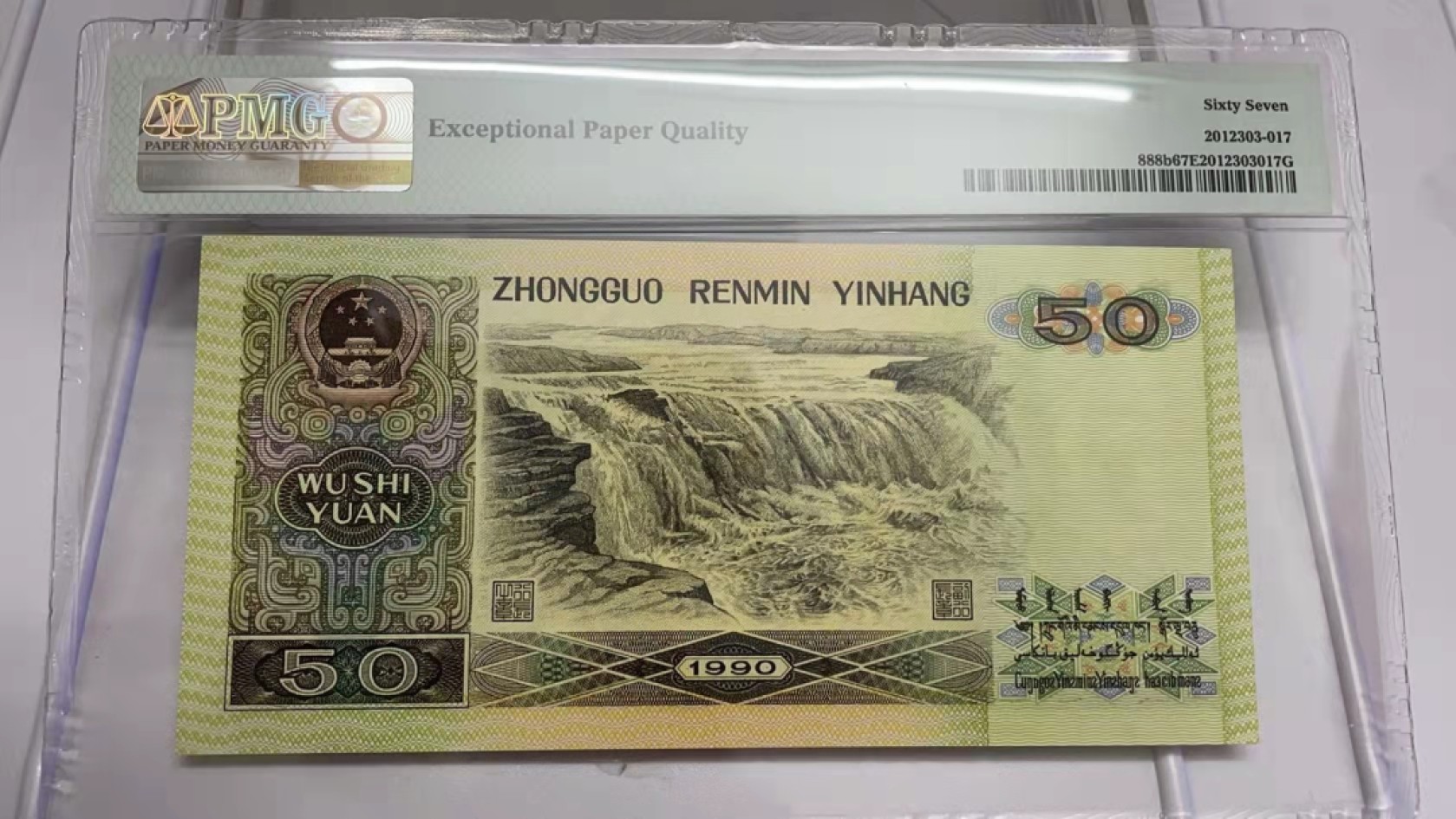 【华誉王者】1980期拍卖 9050无47豹子888，PMG67分，绝品无斑。WE03263888