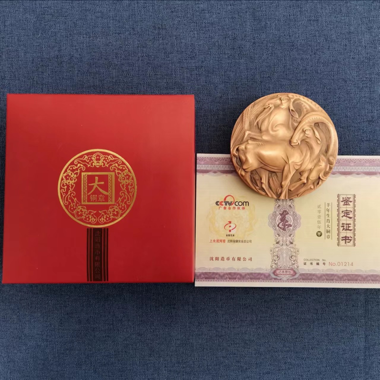 沈币8cm三羊开泰大铜章