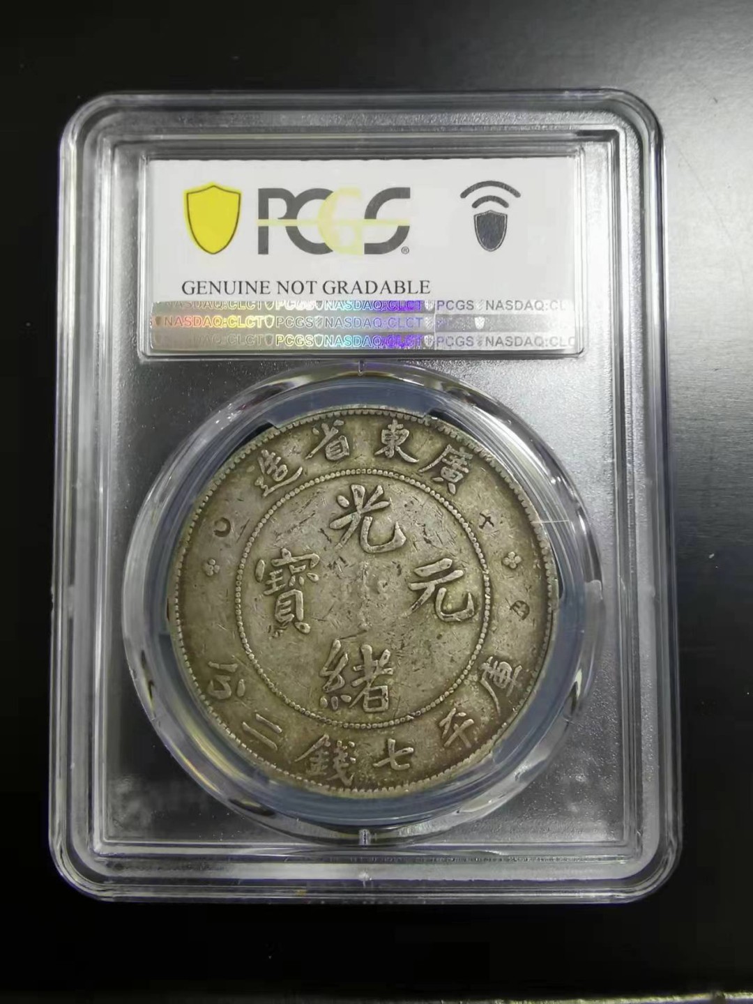 【华誉王者】1980期拍卖 广东省造大清龙洋 PCGS-VF98【87388121】