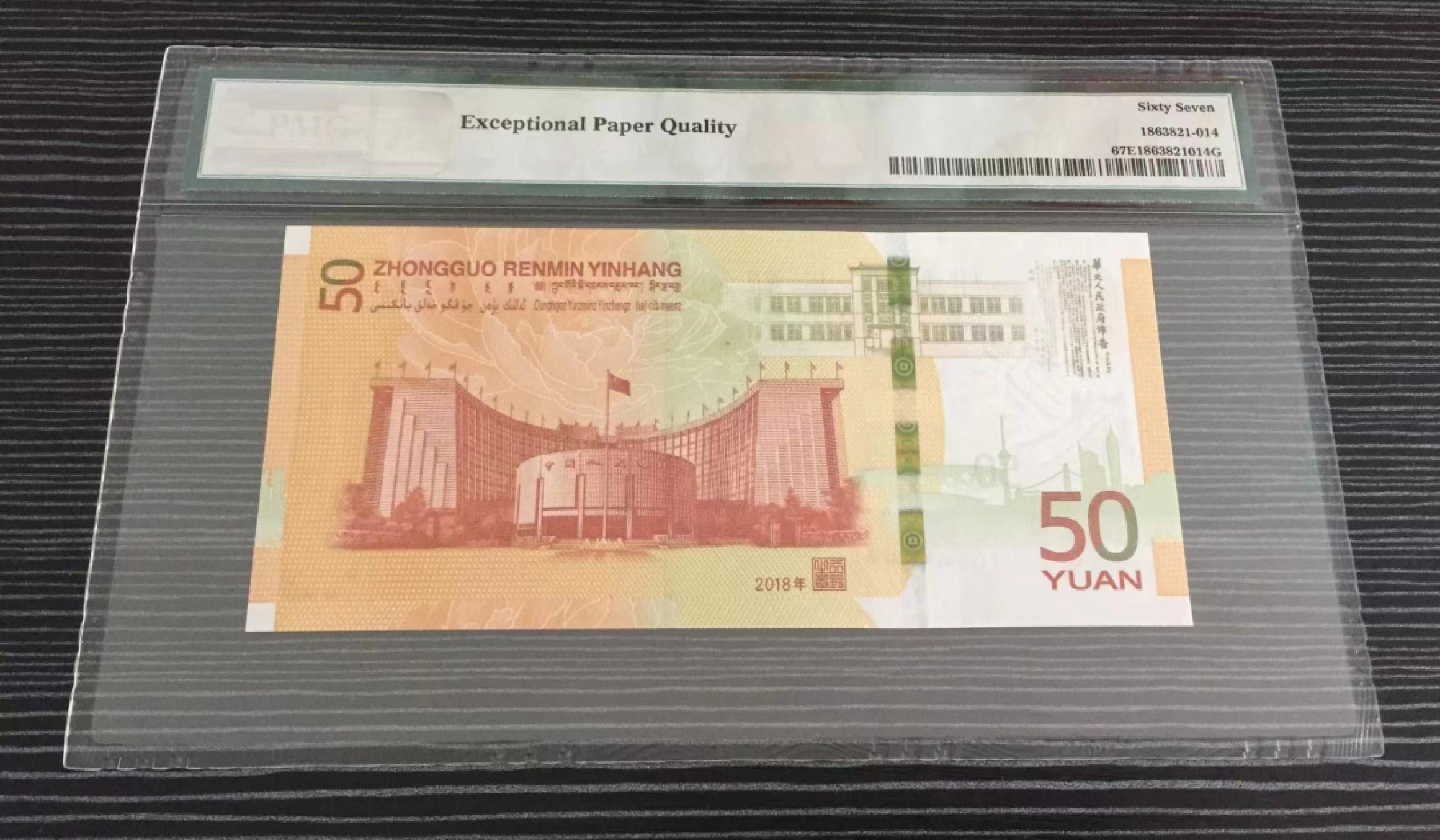 【华誉王者】1980期拍卖 70纪念钞对子身豹子888  PMG67E J044115888