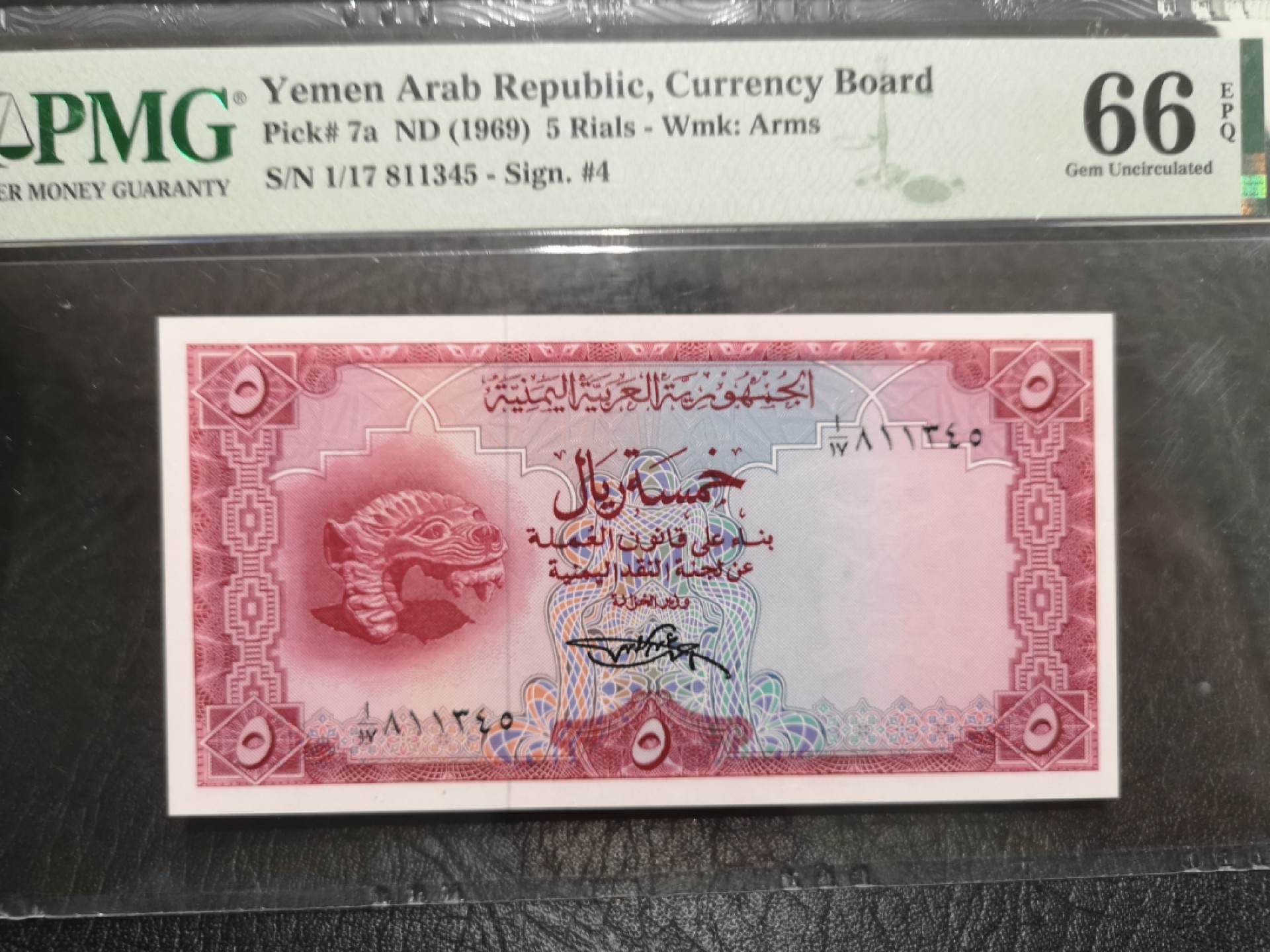 《外钞收藏家》第一百七十五期拍卖 1969年也门5里亚尔 PMG66 尾345
