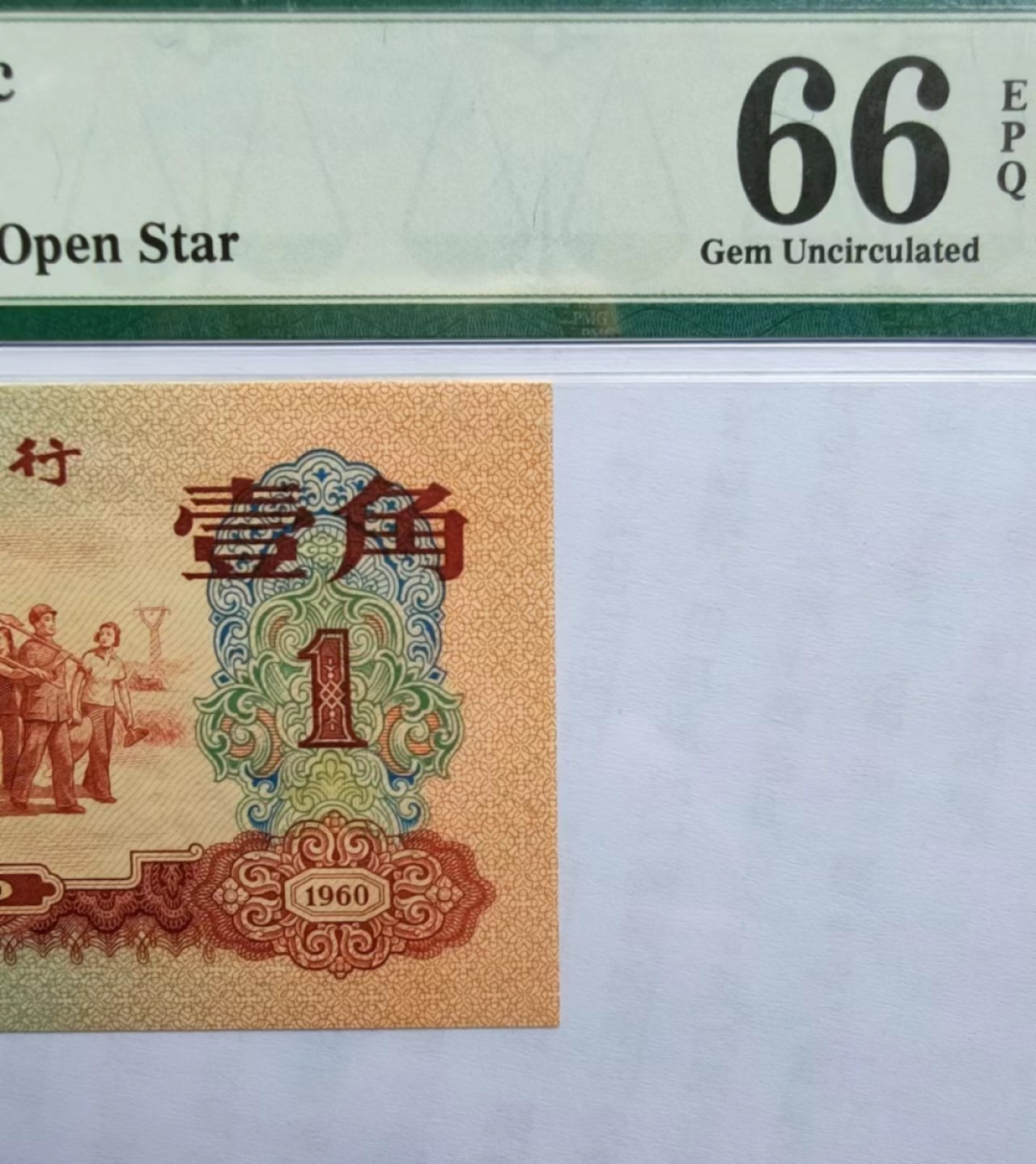 【王者微拍】4月18日精品大拍 三版枣红 PMG66E 930-9802850，足尺品绝，无347，深版色泽鲜艳，状态极佳！PK：PMG67E