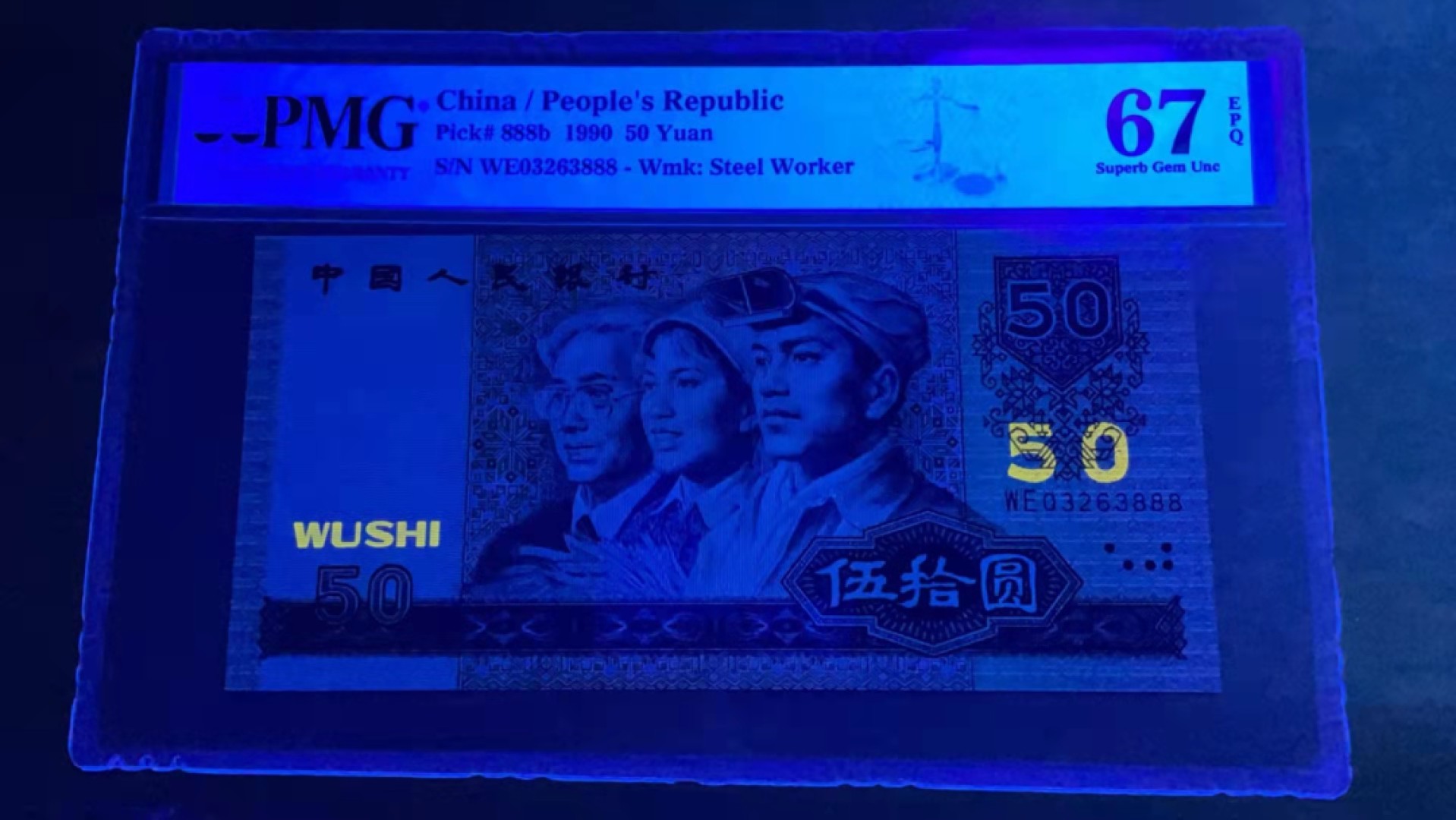 【华誉王者】1980期拍卖 9050无47豹子888，PMG67分，绝品无斑。WE03263888