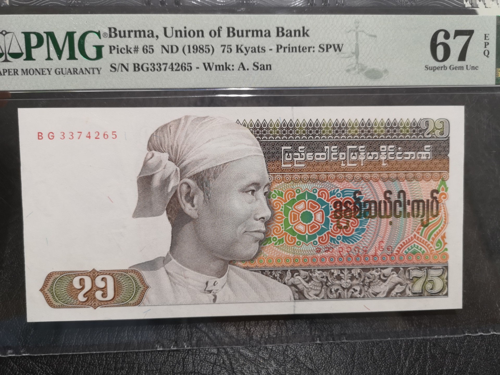 《外钞收藏家》第一百七十五期拍卖 1985年缅甸75面额 PMG67