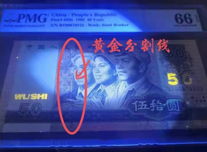 【华誉王者】1980期拍卖 BT09876522  9050金星绿波098765六顺带黄金分割线一枚。 PMG66E 