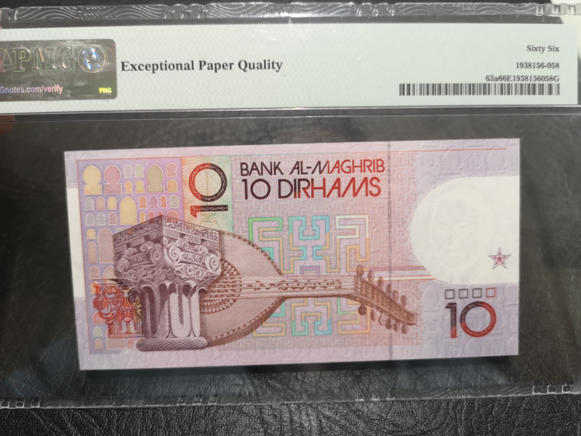 《外钞收藏家》第一百七十五期拍卖 1987年摩洛哥10迪纳姆 PMG66