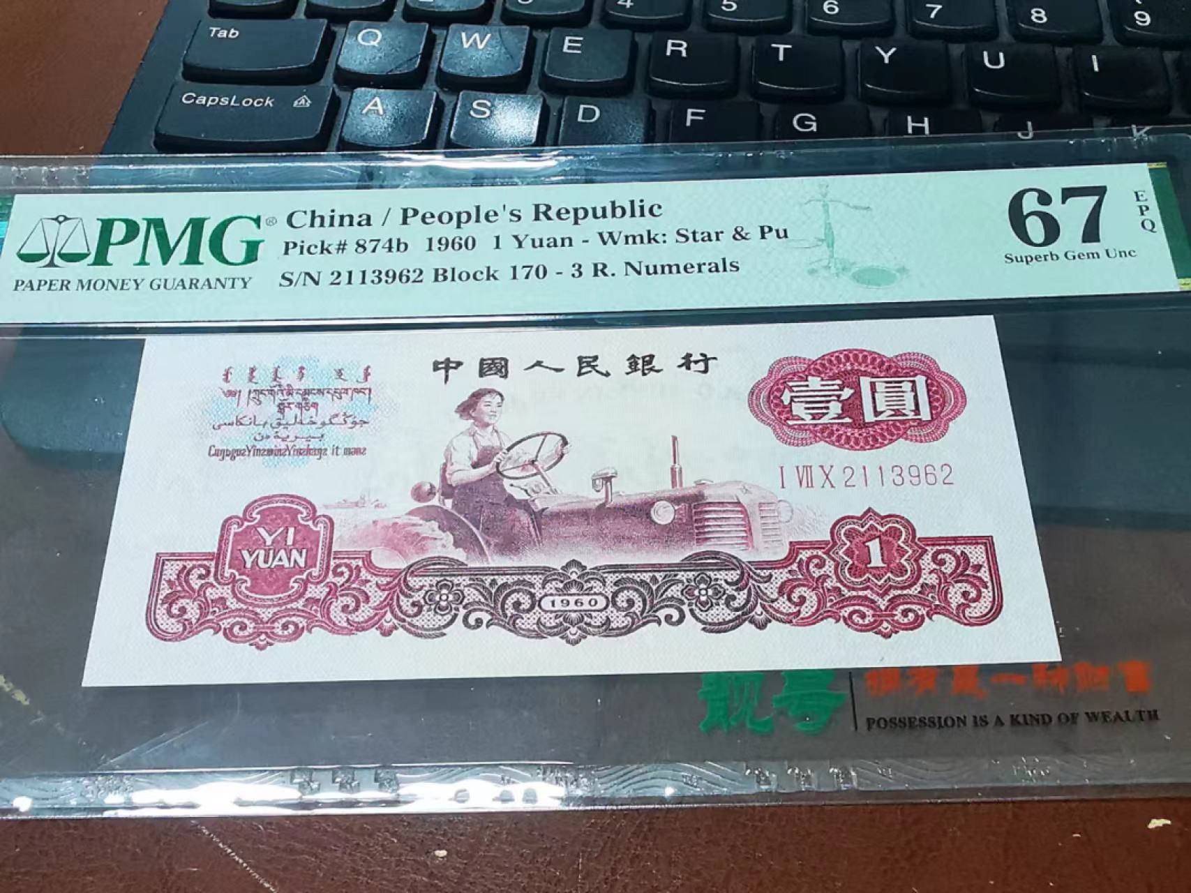 【华誉王者】1980期拍卖 古币拖拉机pmg67无47,冠号170，稳定上涨品种2113962