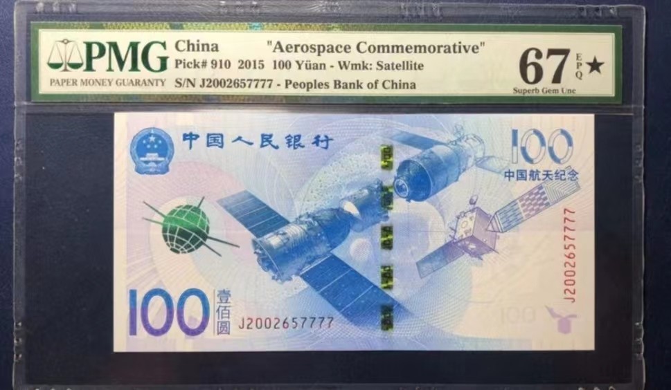 【王者微拍】4月18日精品大拍 航天钞大黑星，年份头狮子号 PMG67E★J2002657777