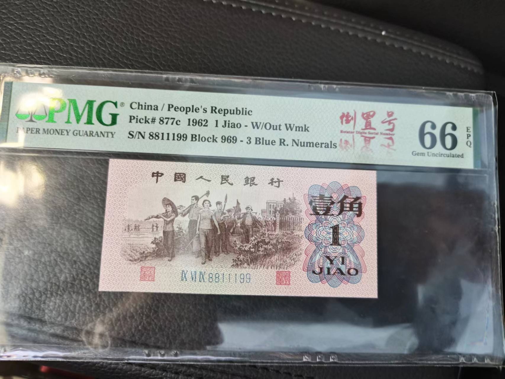【华誉王者】1980期拍卖 蓝三平数三倒置号中文标 葫芦靓号 PMG66E 969-8811199