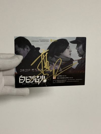 零元拍：廖凡亲笔签名《白日焰火》宣传卡 - 零元拍：廖凡亲笔签名《白日焰火》宣传卡