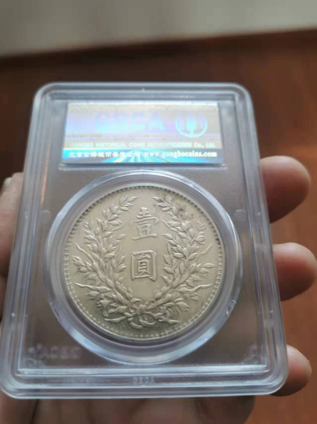 【华誉王者】1980期拍卖 袁像九年粗发版 公博-AU53【1211078846】