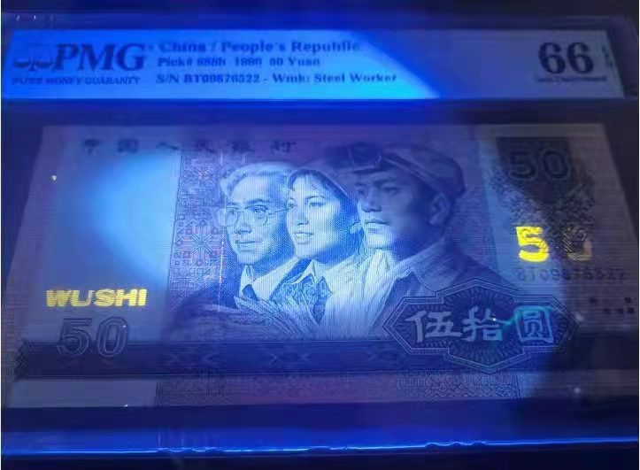 【华誉王者】1980期拍卖 BT09876522  9050金星绿波098765六顺带黄金分割线一枚。 PMG66E 