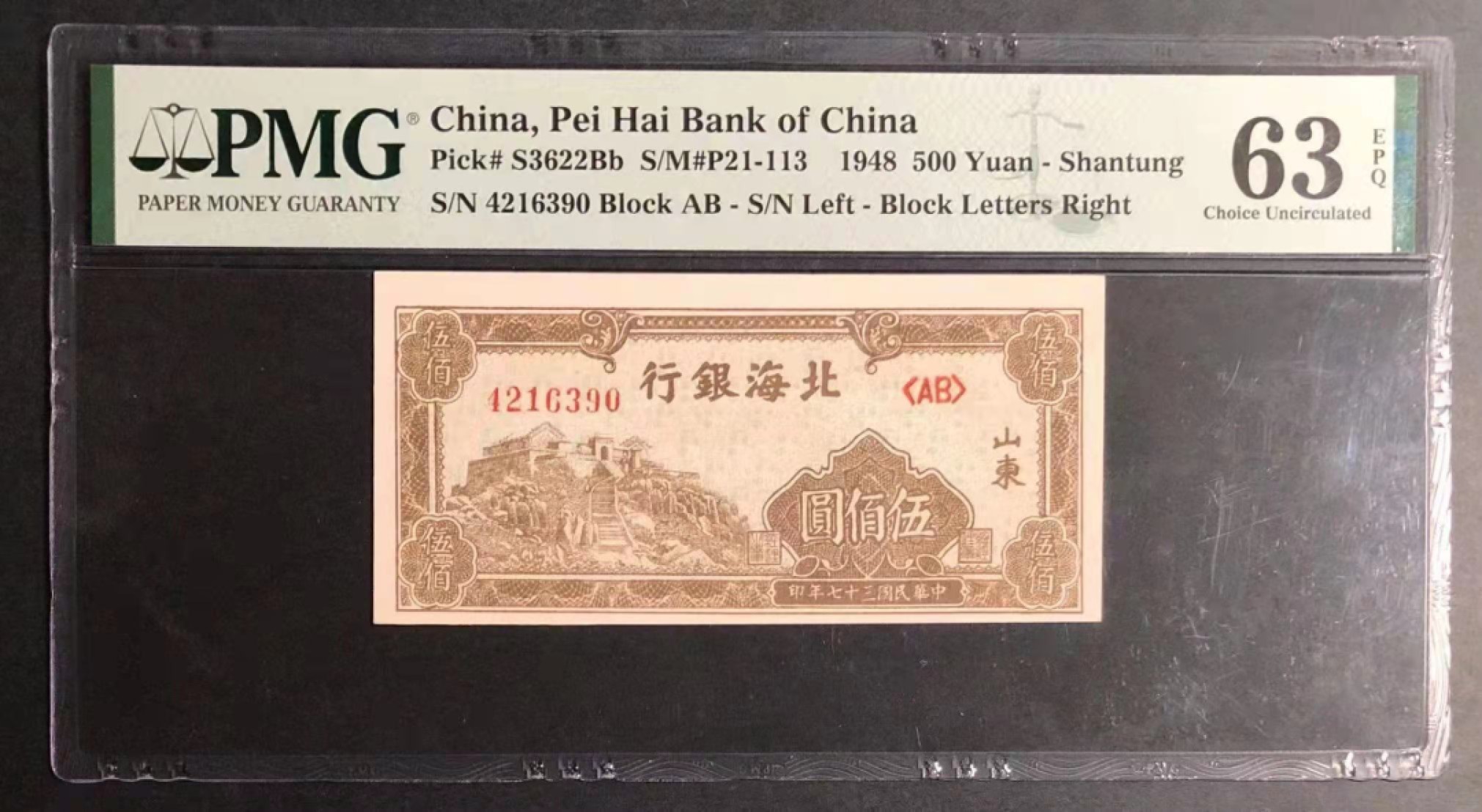 【王者微拍】4月18日精品大拍 北海银行票证 PMG63E AB4216390