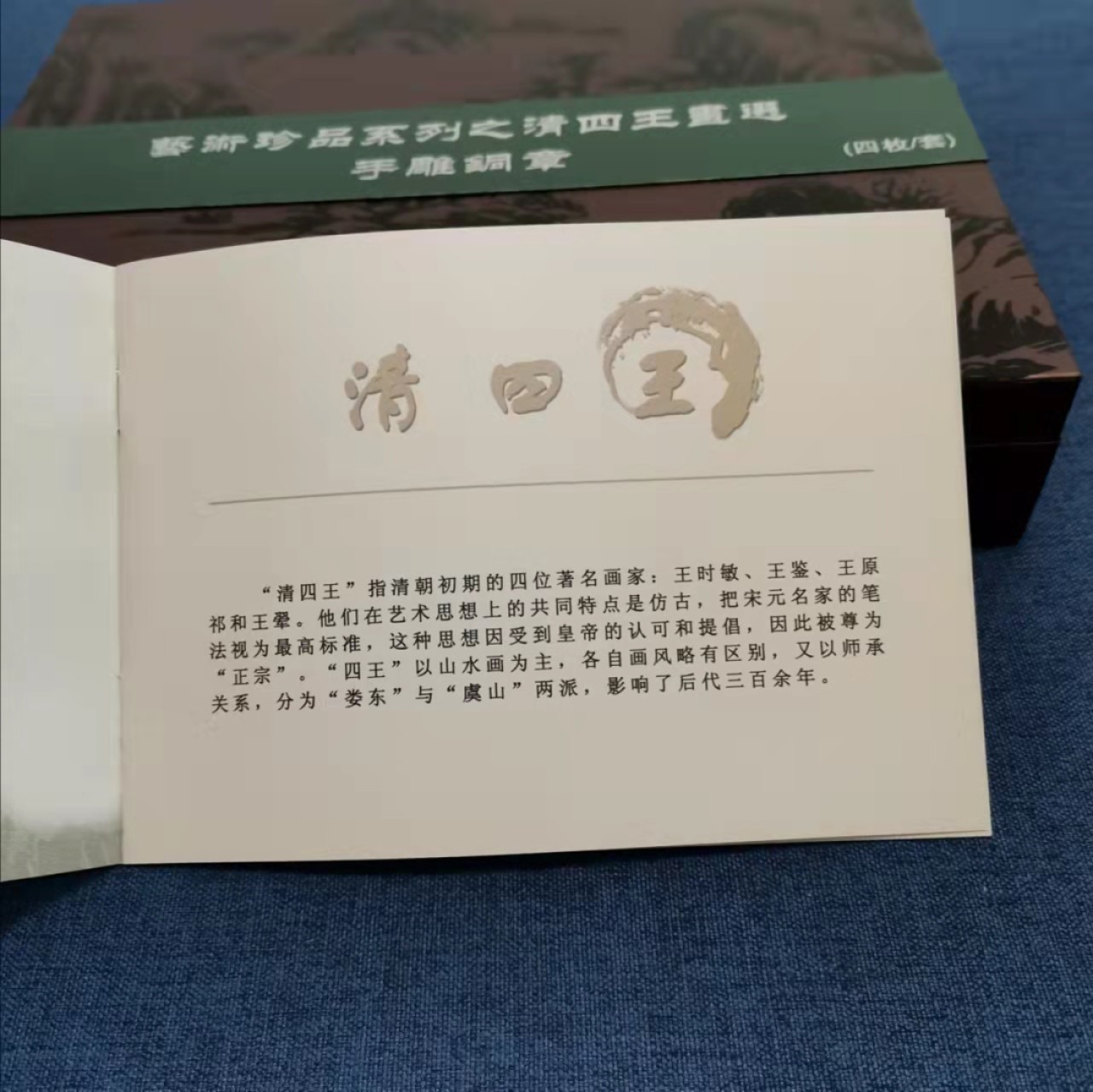 上币“艺术珍品•四王画选”手雕大铜章