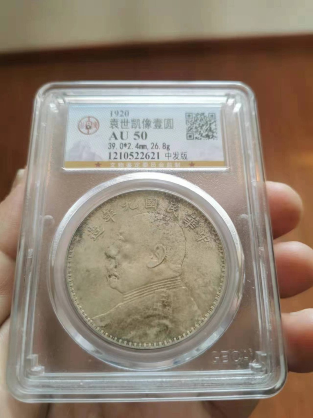 【华誉王者】1980期拍卖 袁像九年 中发版 公博-AU50【1210522621】