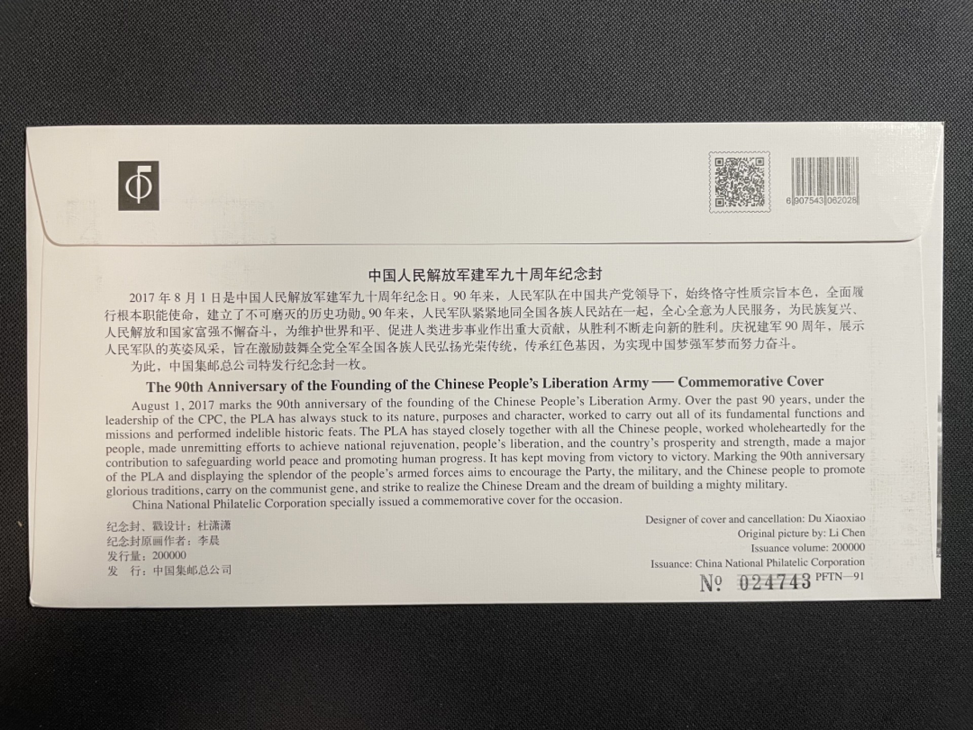 【第14期】莲池国际邮品拍卖 【秒杀PFTN纪念封】建军90周年纪念封 全新