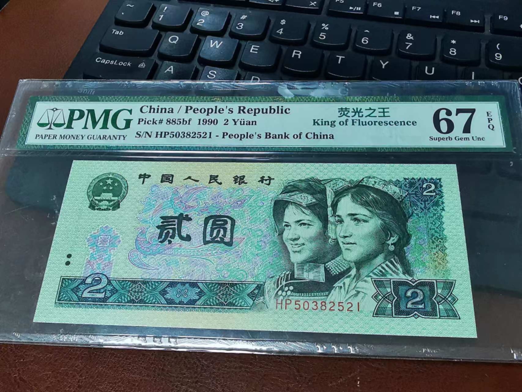 【华誉王者】1980期拍卖 902绿幽灵pmg67评级无47，尾521爱情号HP50382521，荧光之王