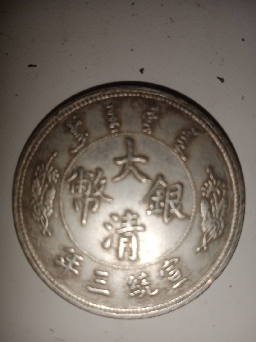 大清银币