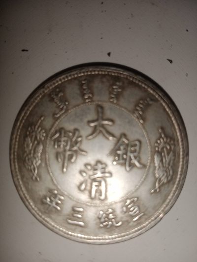 大清银币