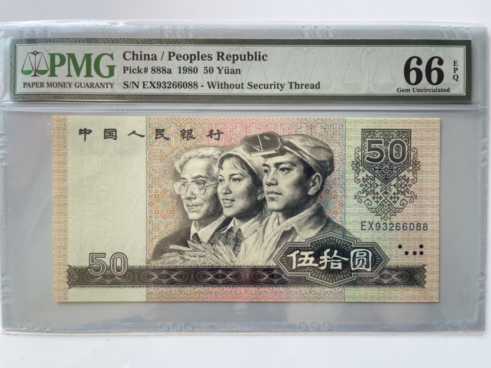 【王者微拍】4月18日精品大拍 8050足尺币王 尾660088 无47 PMG66E EX93266088