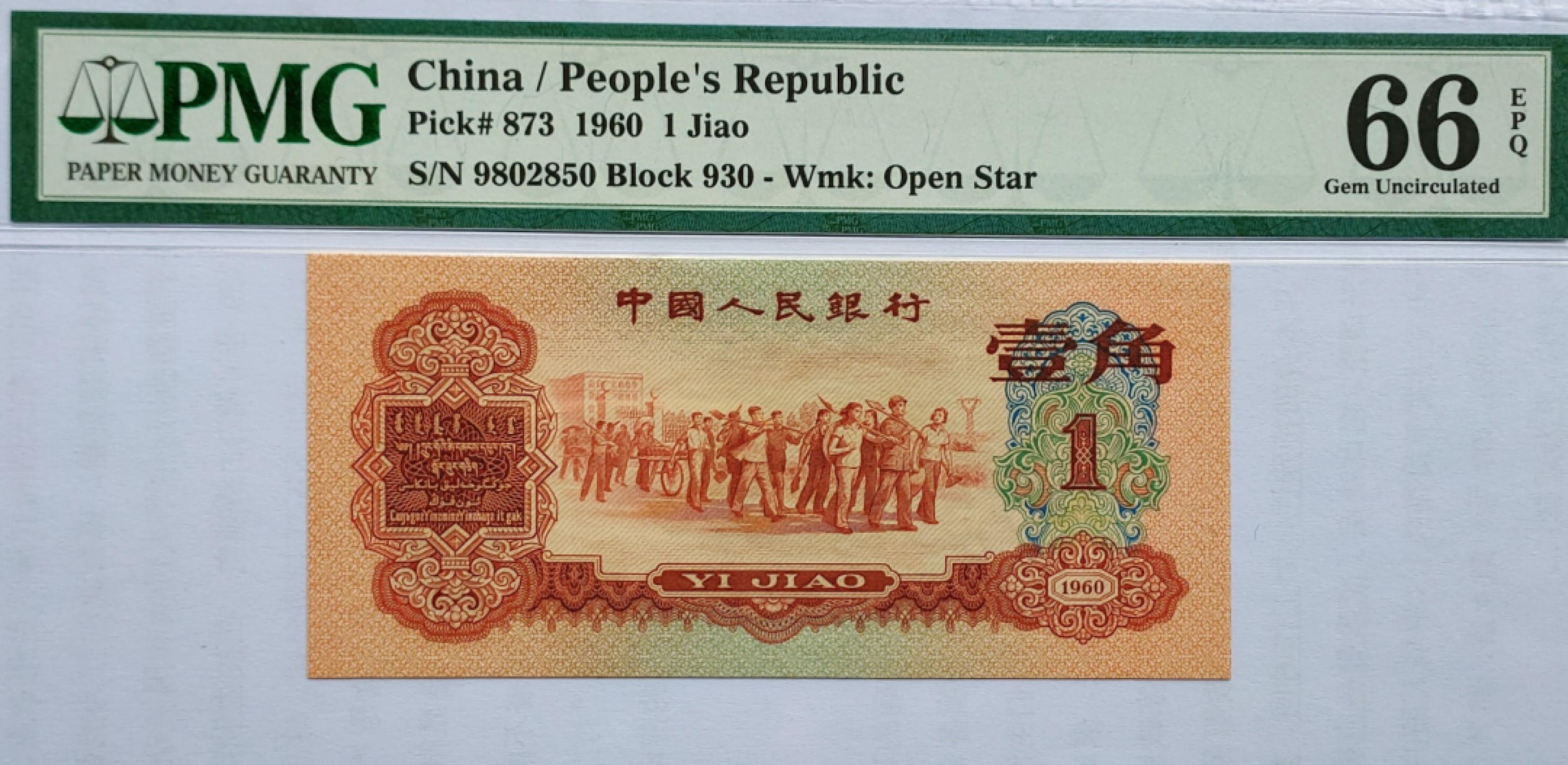 【王者微拍】4月18日精品大拍 三版枣红 PMG66E 930-9802850，足尺品绝，无347，深版色泽鲜艳，状态极佳！PK：PMG67E