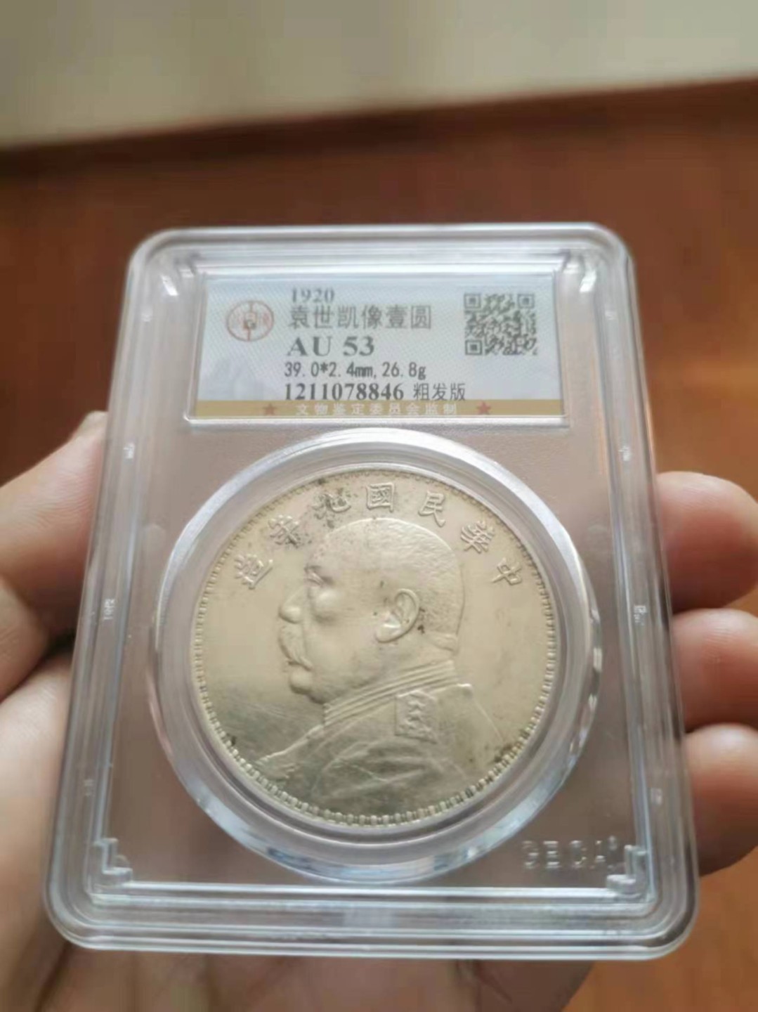 【华誉王者】1980期拍卖 袁像九年粗发版 公博-AU53【1211078846】