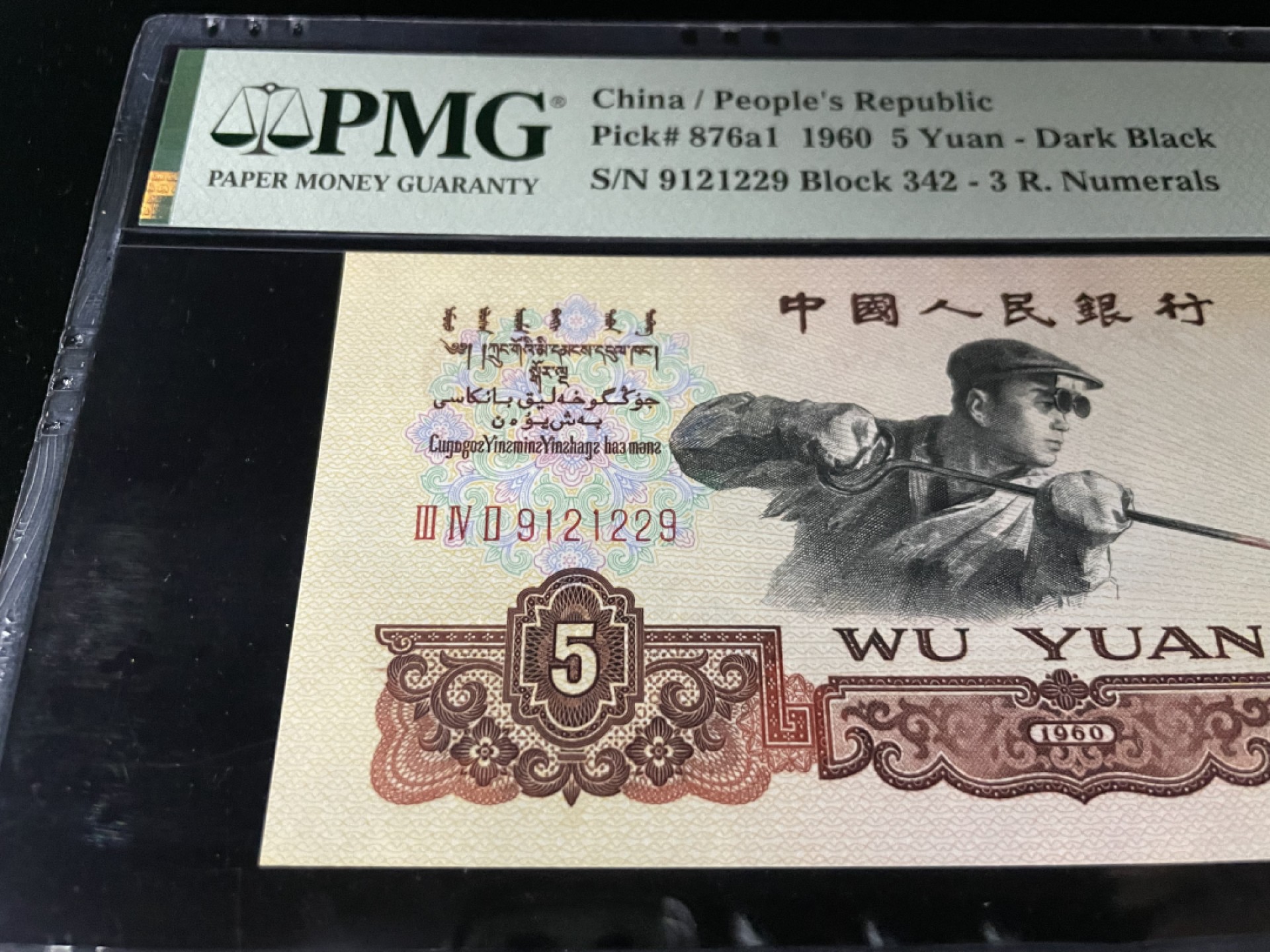 【华誉王者】1980期拍卖 三罗马炼钢炭黑，尺寸143*63.5 大尺寸，人三129组合，全程无3457，中文标PMG66E～ 342-9121229