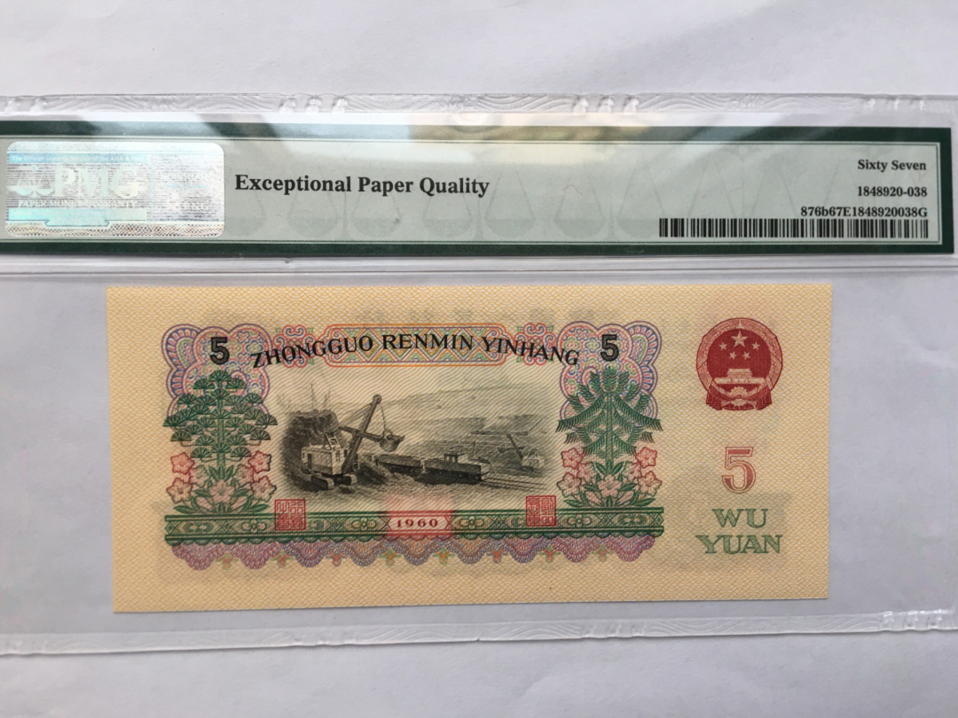 【华誉王者】1980期拍卖 浅版炼钢无47豹子身尾8 PMG67E 04-28123338