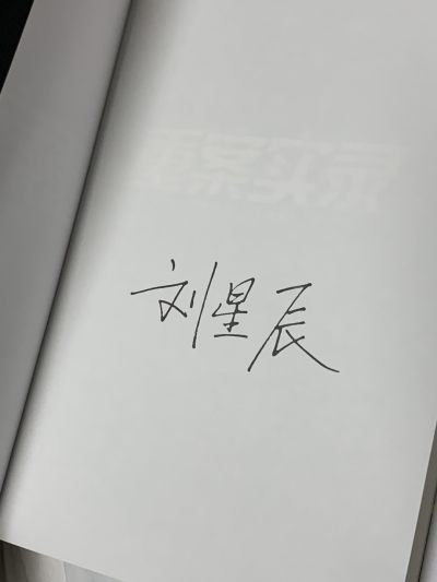 零元拍：刑警作家刘星辰亲笔签名著书《重案实录》