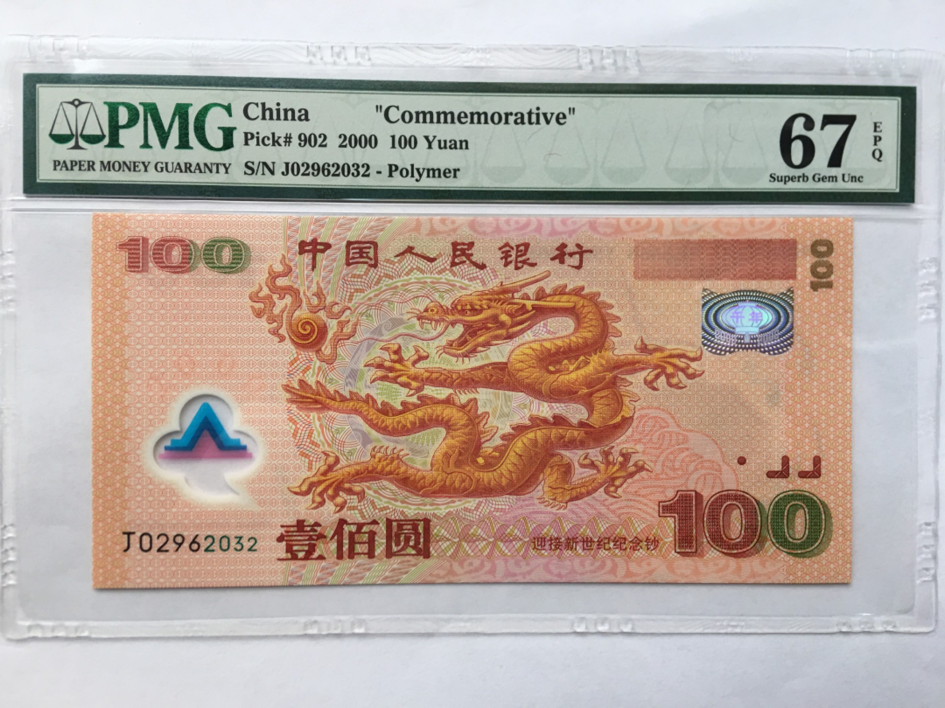 【华誉王者】1980期拍卖 千禧龙钞无47 PMG67E J02962032