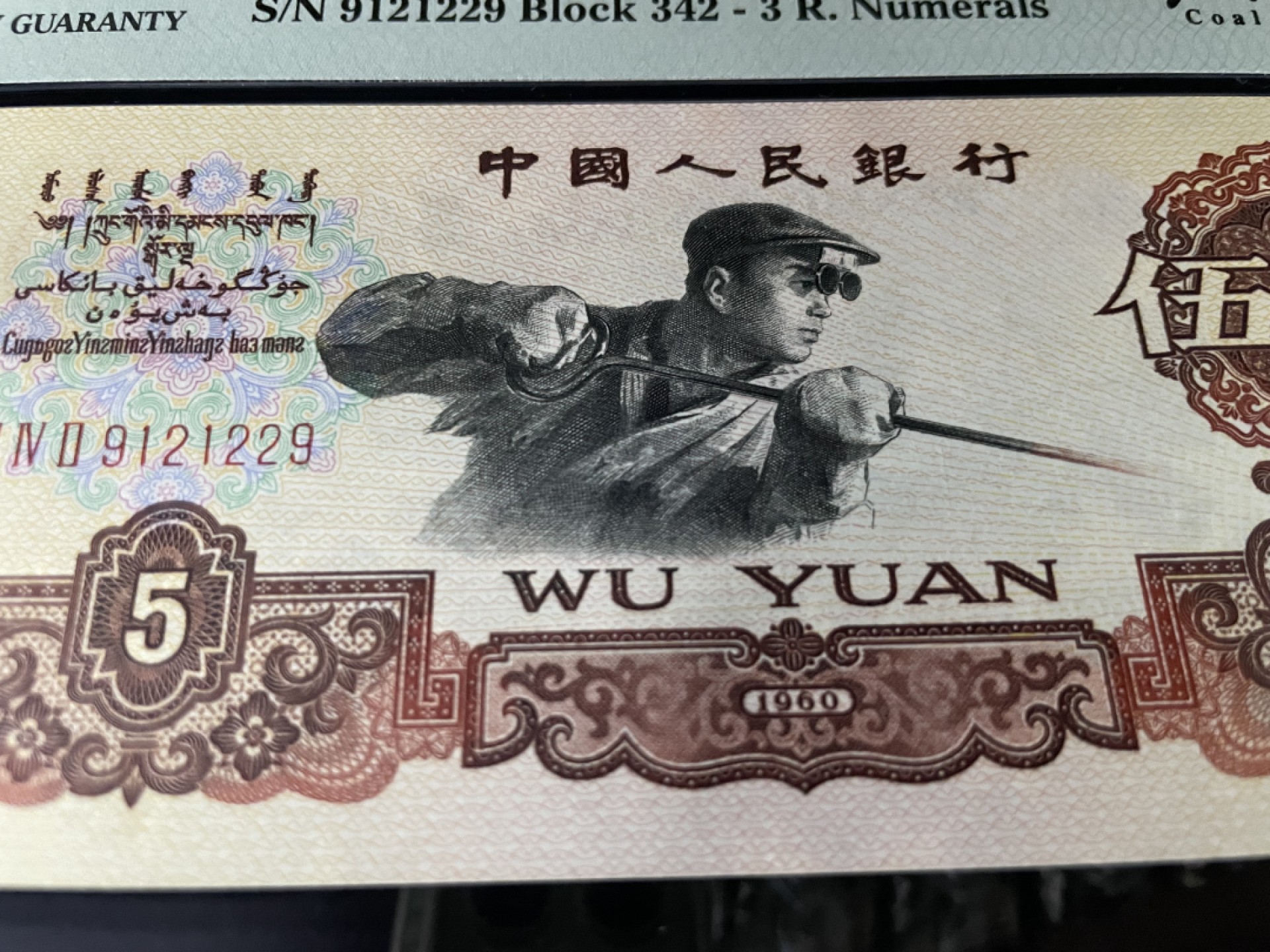 【华誉王者】1980期拍卖 三罗马炼钢炭黑，尺寸143*63.5 大尺寸，人三129组合，全程无3457，中文标PMG66E～ 342-9121229