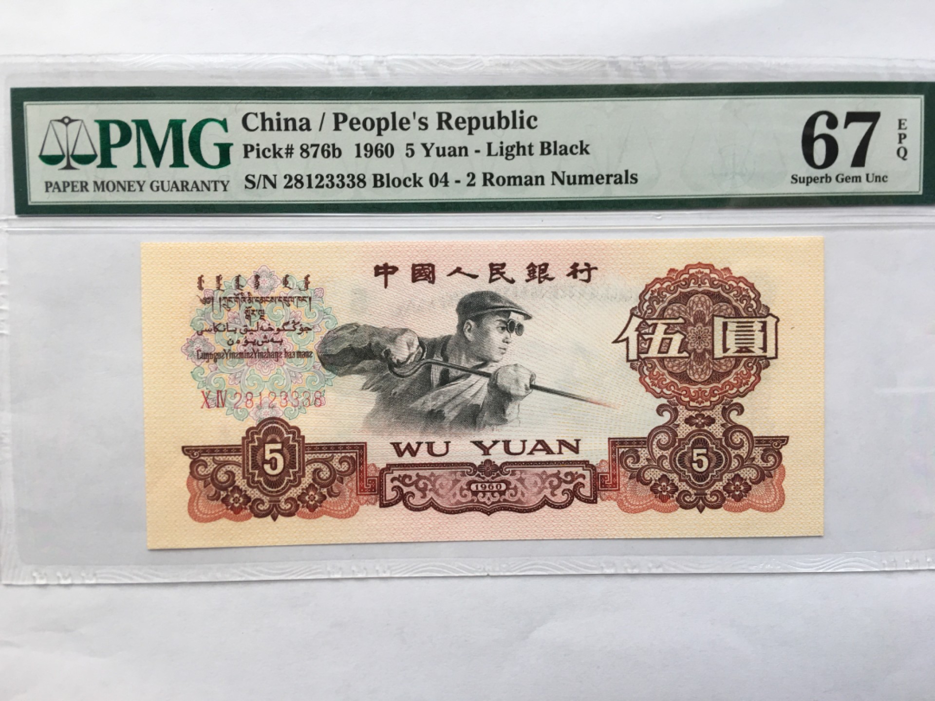 【华誉王者】1980期拍卖 浅版炼钢无47豹子身尾8 PMG67E 04-28123338