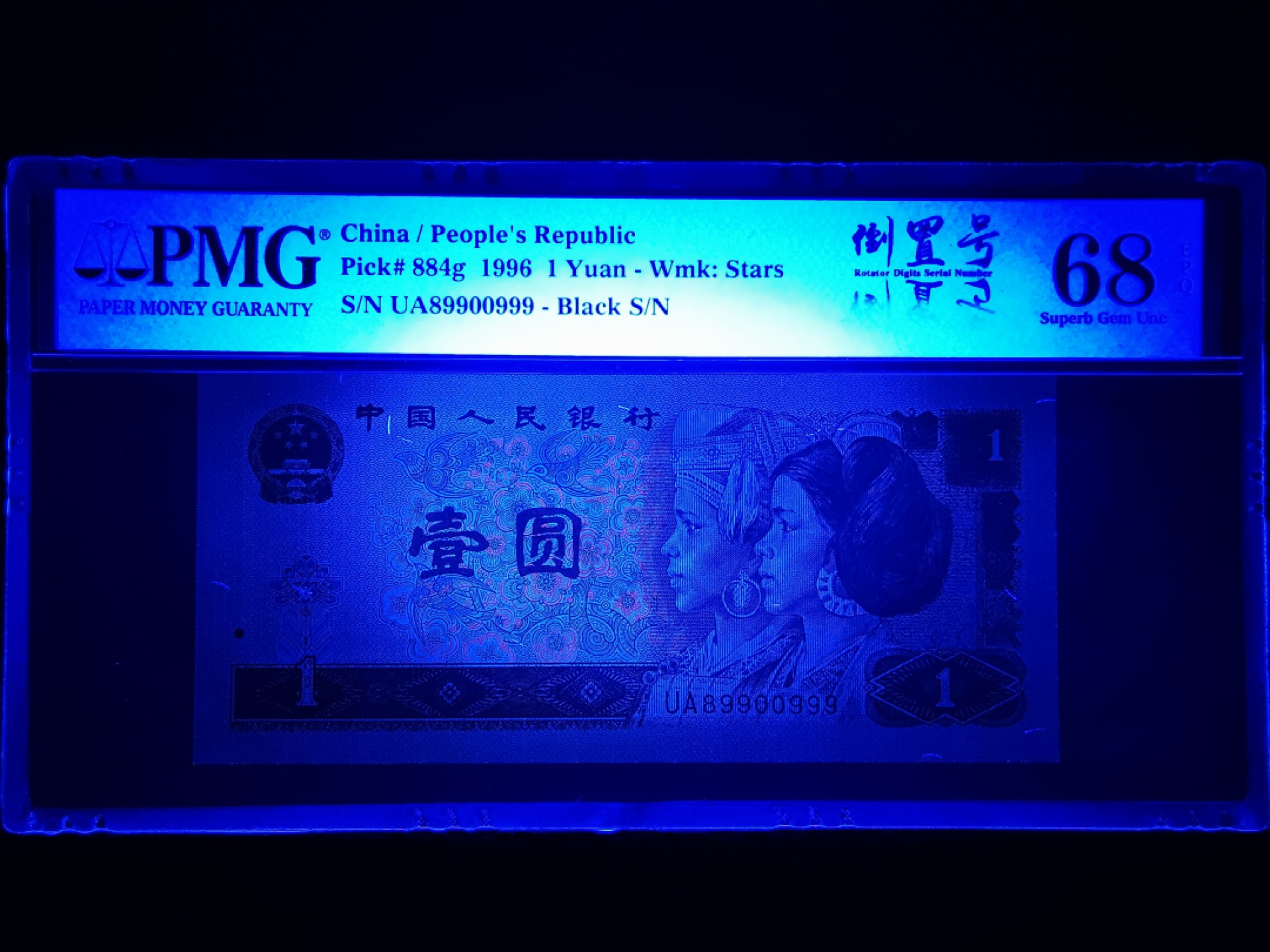 【华誉王者】1980期拍卖  961豹子号999人三超级靓号+倒置号+葫芦号+捆签(紫气东来封签)PMG68E超高分，089数三组合，尺足绝品状态一流