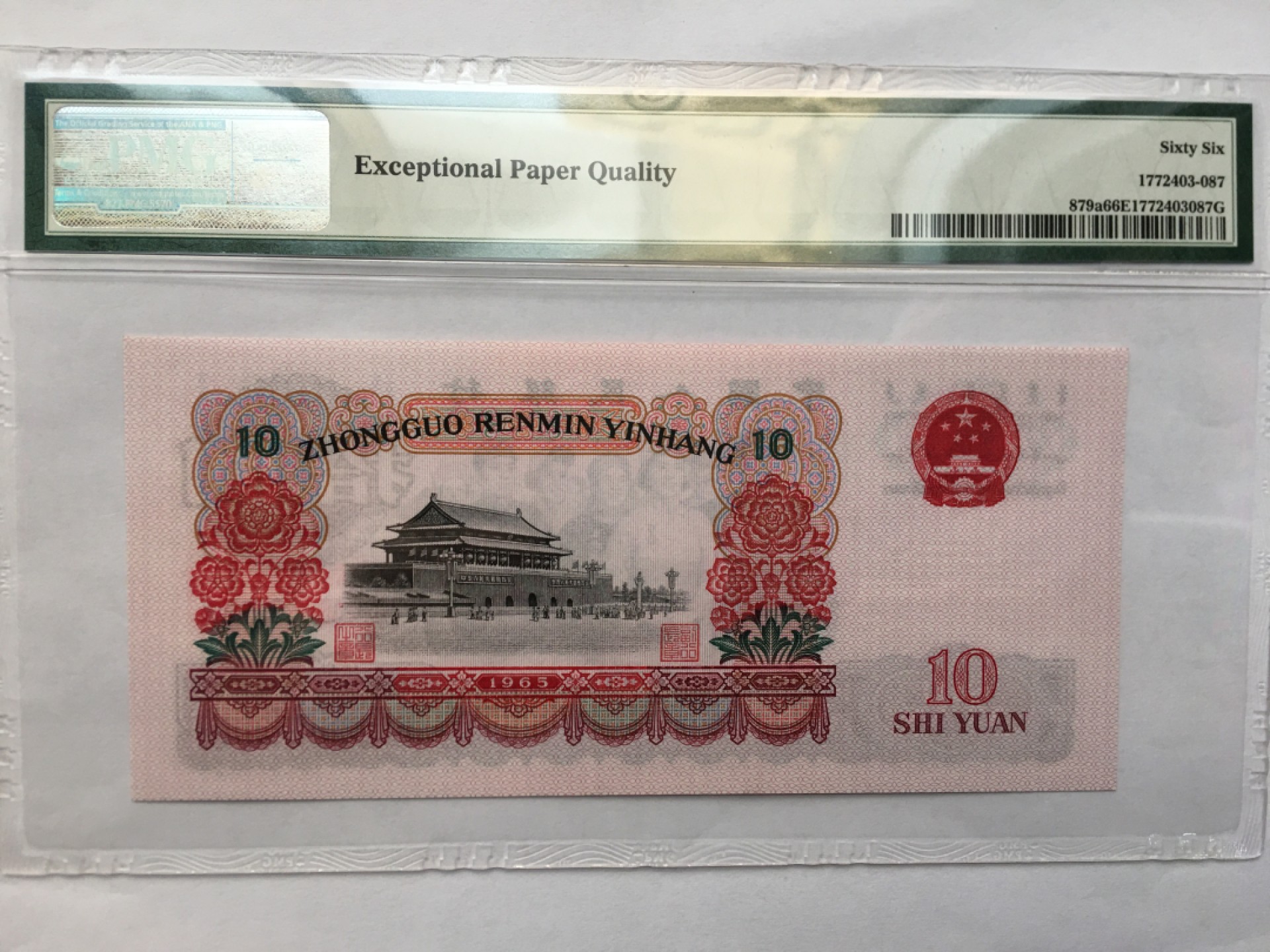 【华誉王者】1980期拍卖 三罗大团结 PMG66E 918-1250787