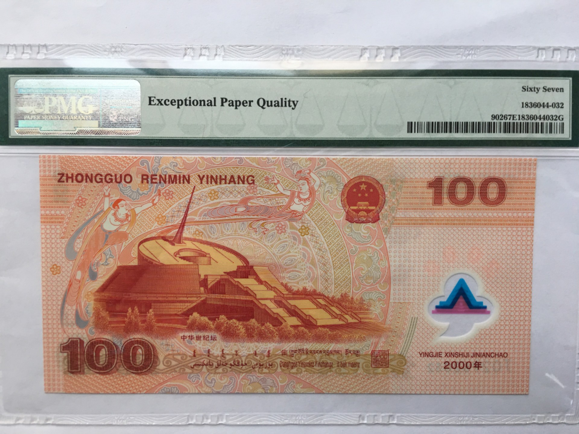 【华誉王者】1980期拍卖 千禧龙钞无47 PMG67E J02962032