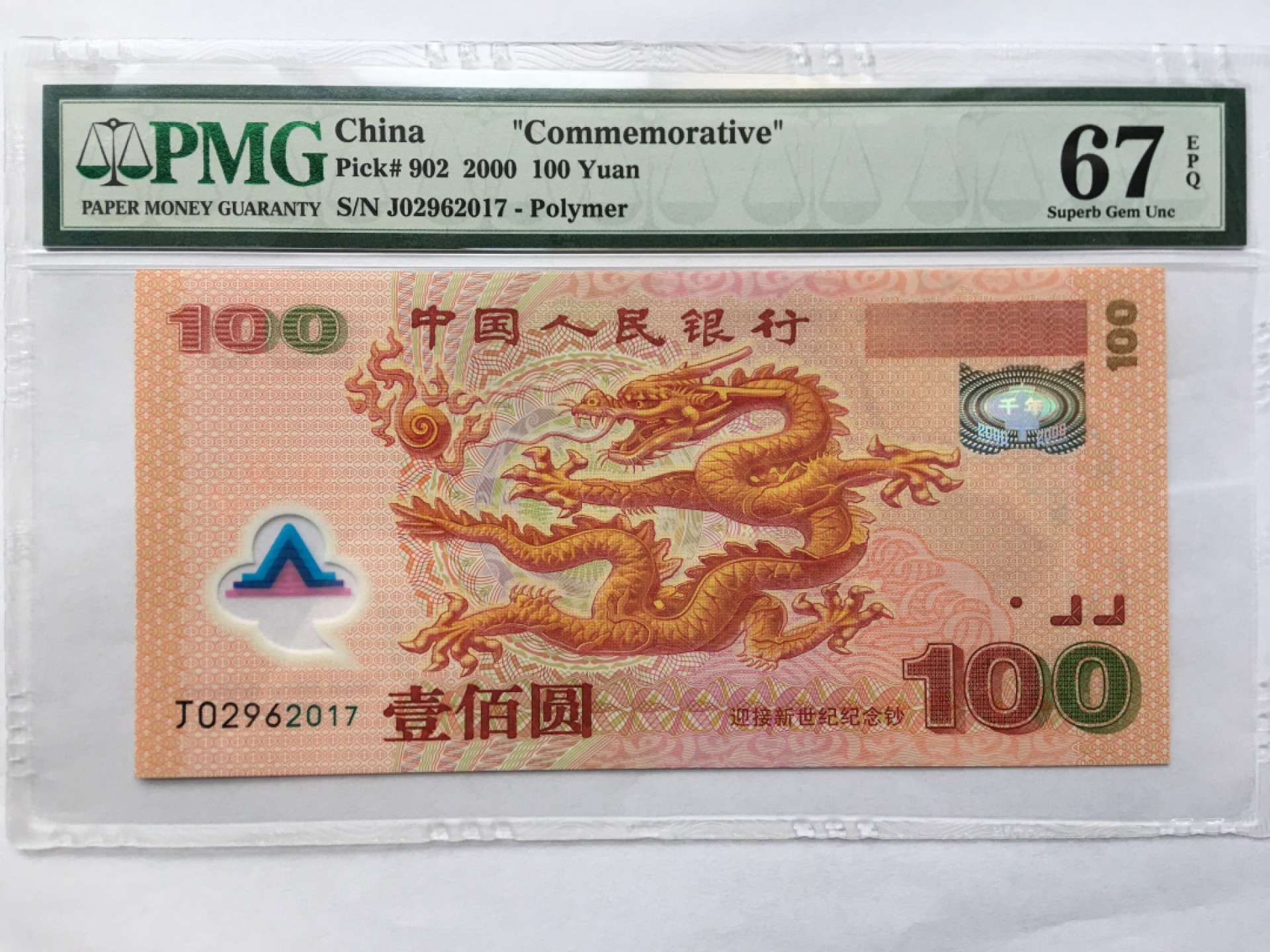 【华誉王者】1980期拍卖  千禧龙钞 PMG67E J02962017