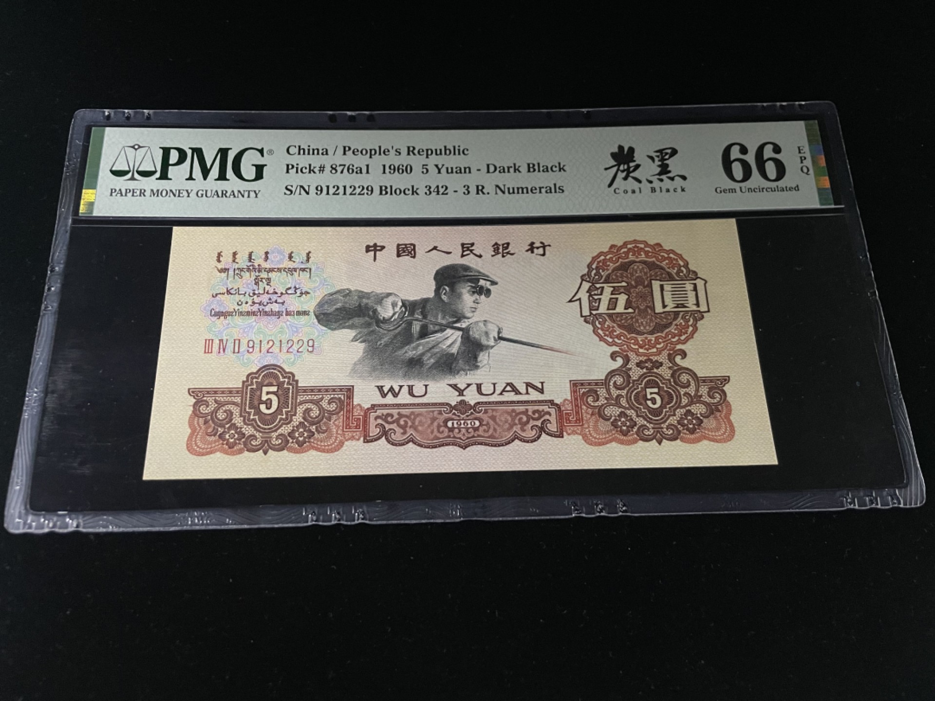 【华誉王者】1980期拍卖 三罗马炼钢炭黑，尺寸143*63.5 大尺寸，人三129组合，全程无3457，中文标PMG66E～ 342-9121229