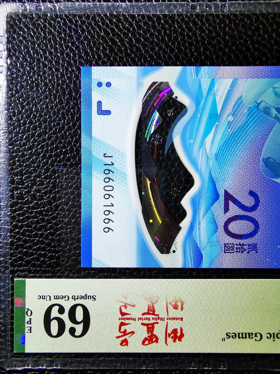 【华誉王者】1980期拍卖 冬奥钞豹子号666人三倒置号精品，PMG69E超高分！016数三组合稀少高分靓号，状态一流 J166061666