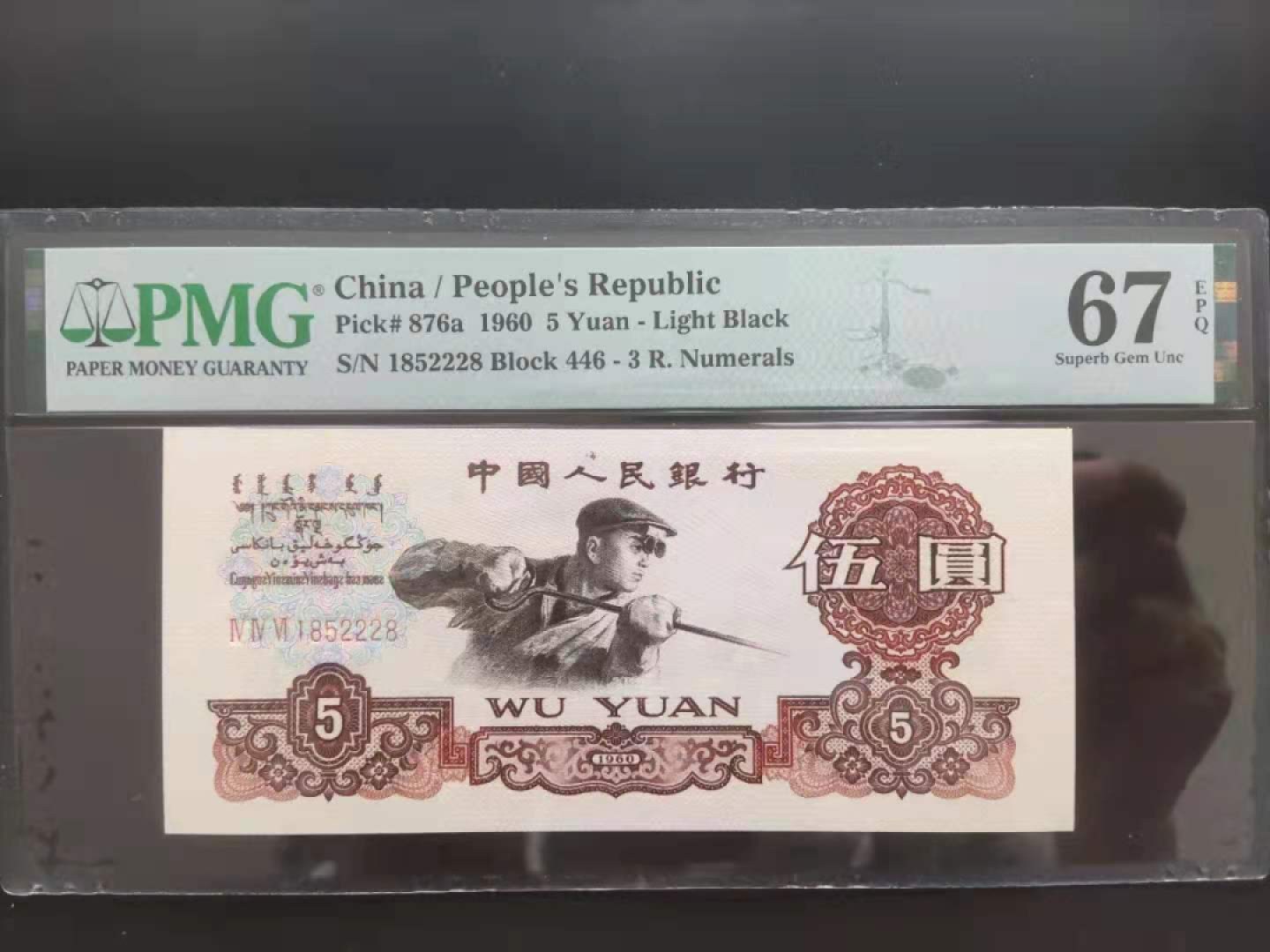 【华誉王者】1980期拍卖 PMG67分三版珍品深版炼钢446-1852228无三四七夹豹子号
