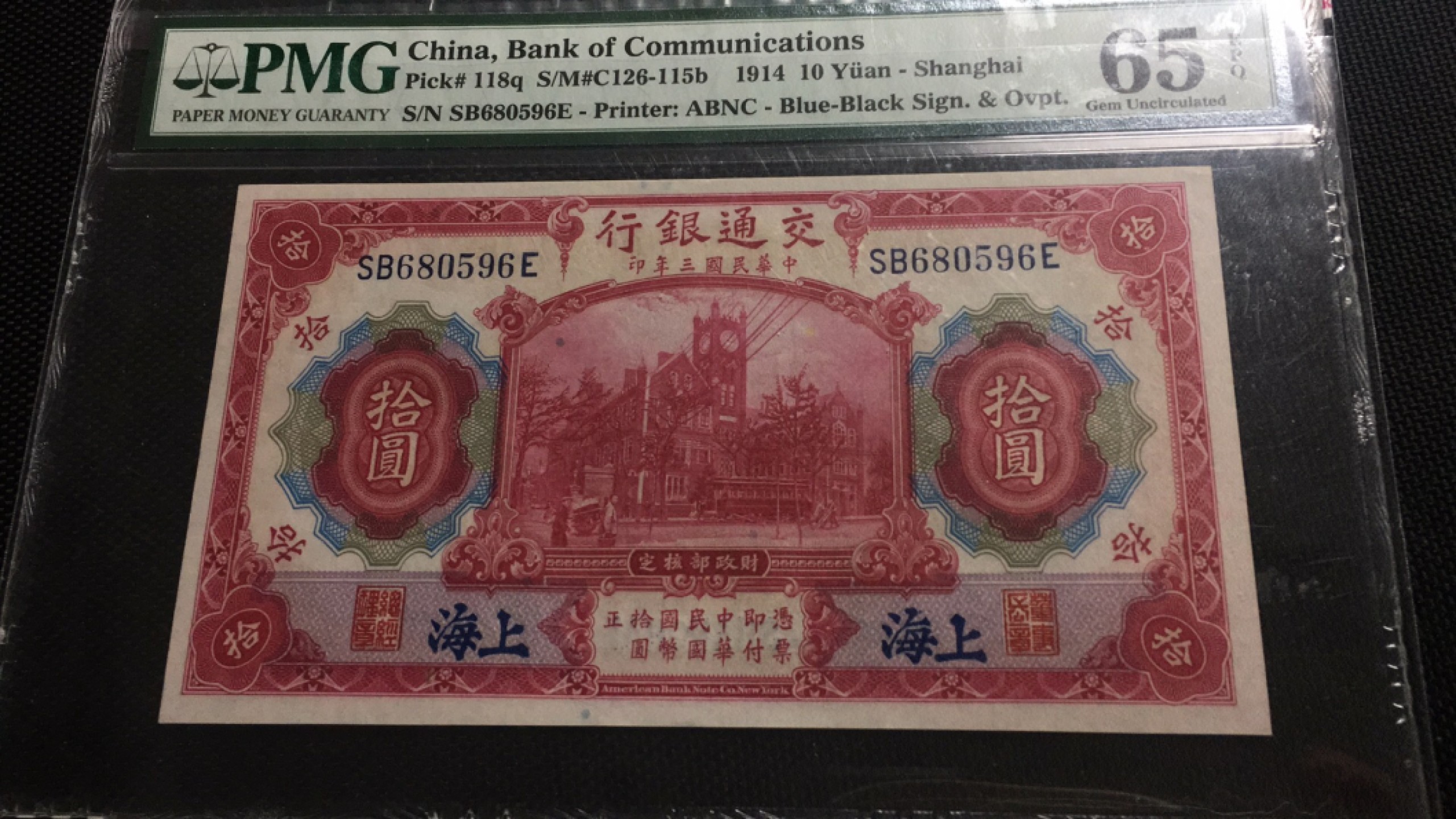 【华誉王者】1980期拍卖 民国三年交通银行 海关大楼 PMG65E SB680596E 