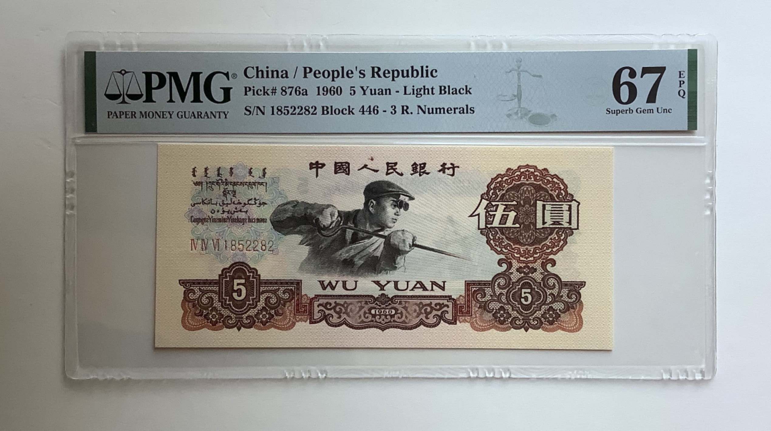 【华誉王者】1980期拍卖 深版炼钢错标 无347  PMG67E 446-1852282