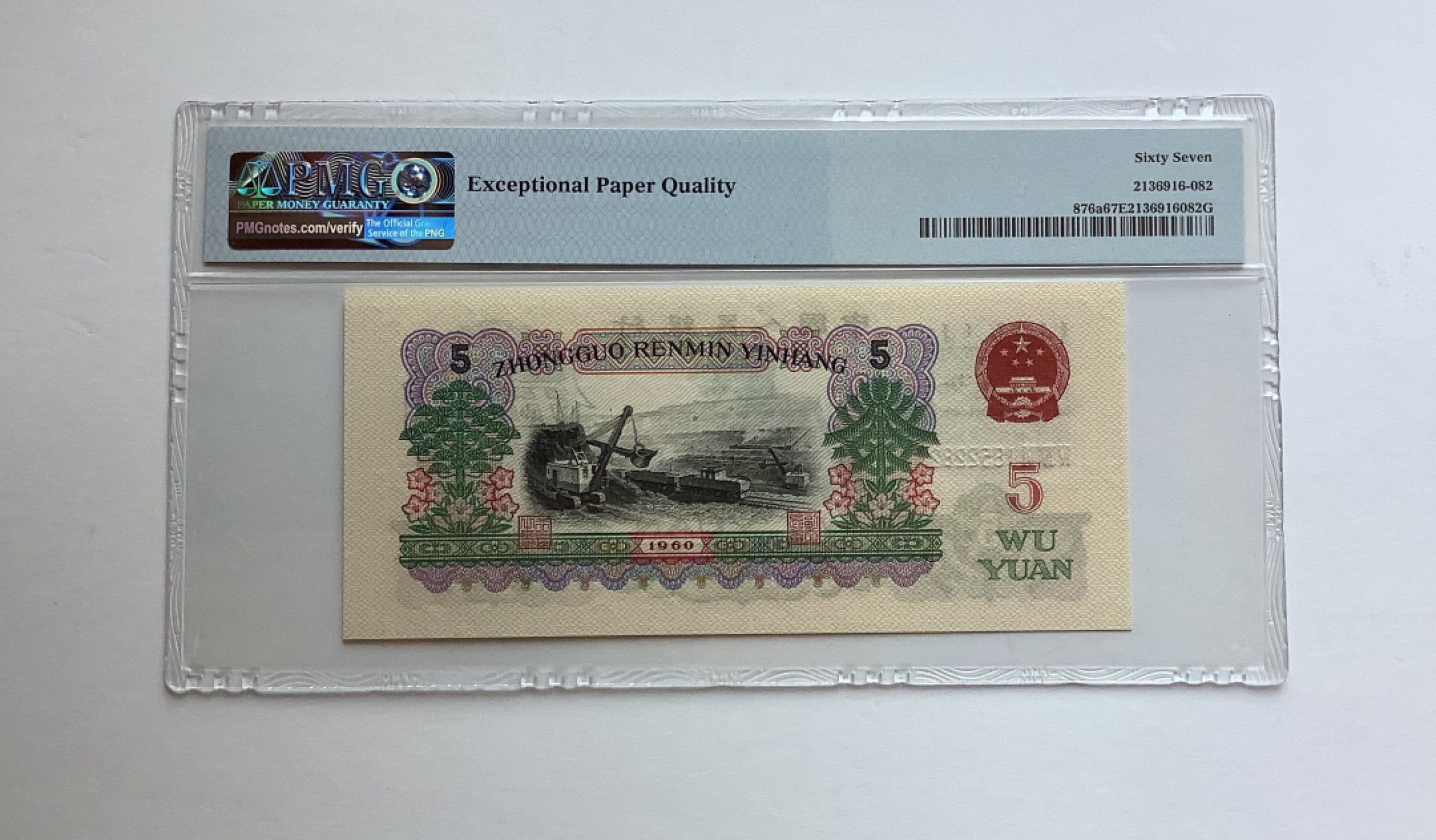 【华誉王者】1980期拍卖 深版炼钢错标 无347  PMG67E 446-1852282