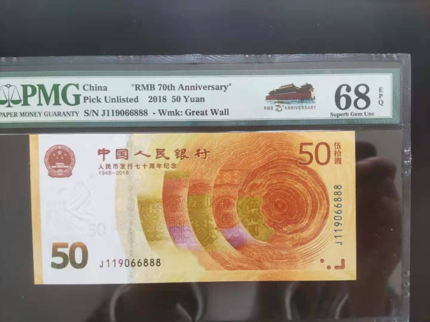 【华誉王者】1980期拍卖 PMG68分70钞葫芦豹子倒置号J119066888靓号高分
