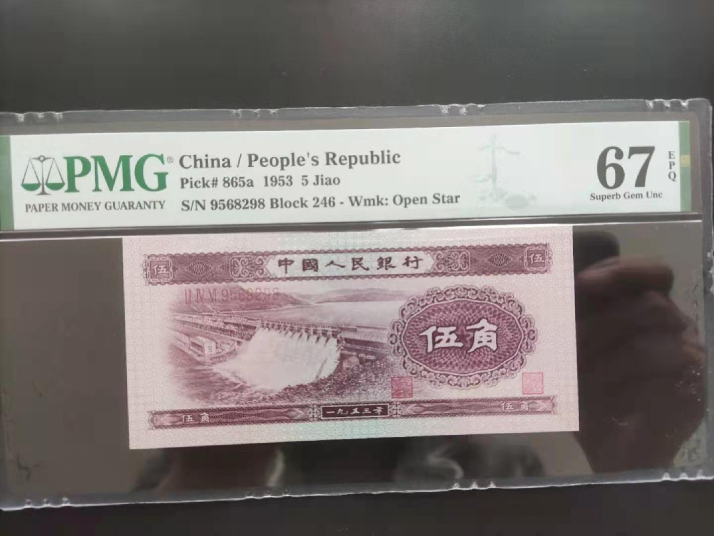 【华誉王者】1980期拍卖 PMG67分二版珍品浅水坝9568298无三四七超级靓号