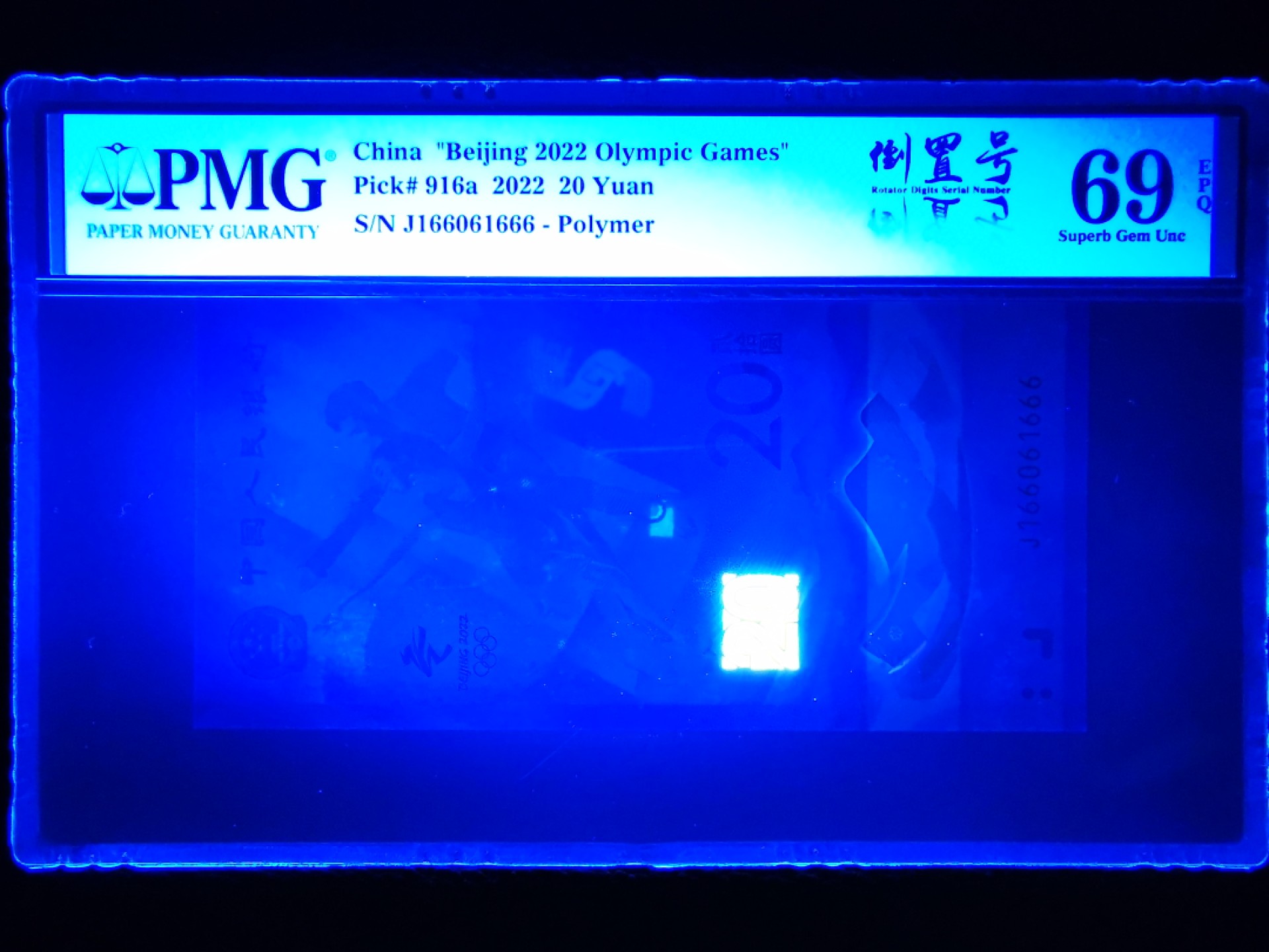 【华誉王者】1980期拍卖 冬奥钞豹子号666人三倒置号精品，PMG69E超高分！016数三组合稀少高分靓号，状态一流 J166061666