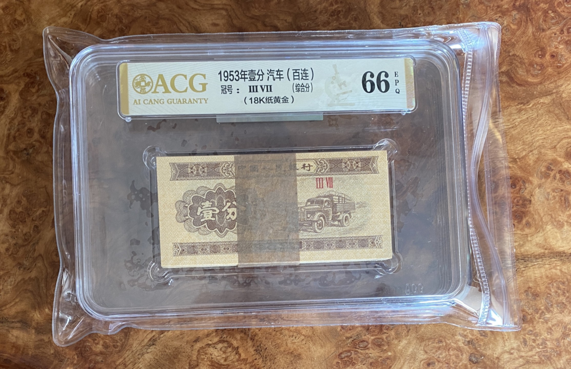 Chase Auction 第8期 - - 中外纸币、硬币、民国钞联拍！ 三版人民币1分，一刀，荧光版，18k纸黄金，爱藏金标66分！